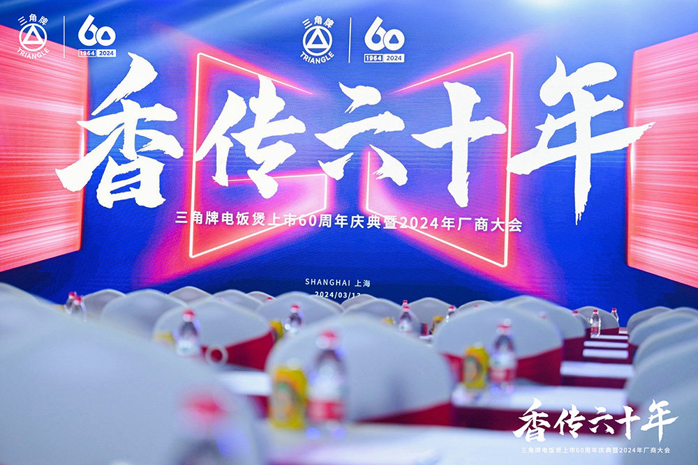 致敬传承，三角复兴 —三角公司举办世俱杯官网六十周年庆典暨2024年厂商大会